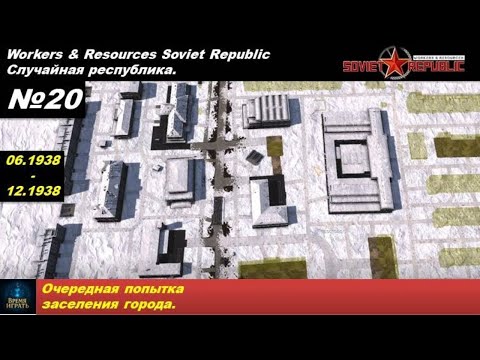Видео: Workers & Resources Soviet Republic Случайная республика №20.  Очередная попытка заселения города.