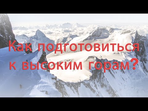 Видео: ВЫСОТНЫЙ АЛЬПИНИЗМ: Аспекты подготовки и успеха высотных восхождений. Лектор - Николай Тотмянин.