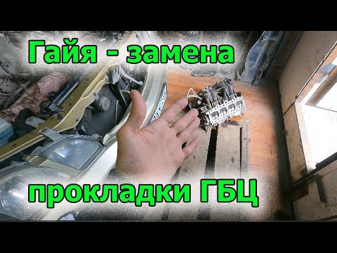 Видео: Гайя   замена прокладки ГБЦ