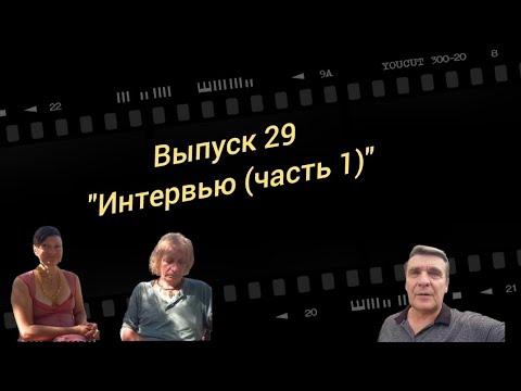 Видео: Большое интервью с интересными людьми.