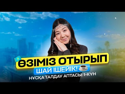 Видео: АҒЫЛШЫН | МИСС АЖАР | CONDITIONALS