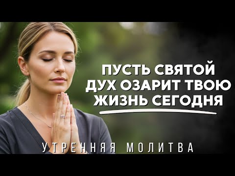 Видео: Господи, пробуди мою душу Твоим светом в это утро | Утренняя молитва