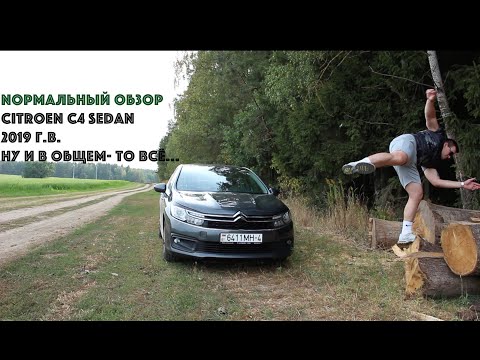 Видео: Nормальный обзор Citroen C4 Sedan. Эргономический ужас от Ситроен.