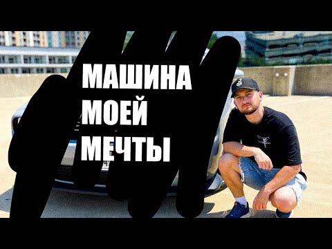 Видео: Как Я Купил Машину Мечты в США!