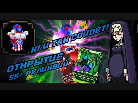 Видео: 🔥 Очень необычное открытие | Открытие реликвий в Skullgirls Mobile😯 #skullgirlsmobile