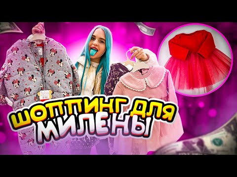Видео: ПОКУПКИ для ПЛЕМЯННИЦЫ🥰СКУПИЛА всю ОДЕЖДУ для МИЛЕНЫ