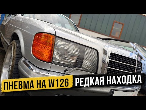 Видео: Mercedes W126 с Пневмой за 20 000€ — Удачная покупка?