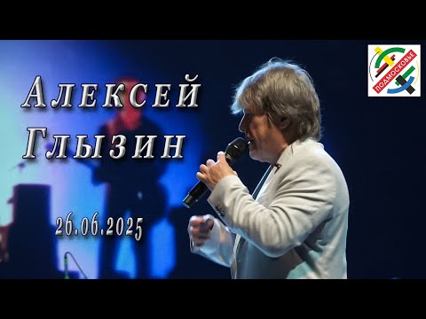 Видео: Алексей Глызин. Концерт в г. Красногорск, 26.06.2025