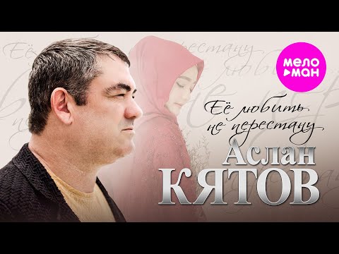 Видео: Аслан Кятов - Её любить не перестану (Official Video, 2025) @MELOMAN-HIT