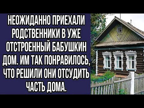 Видео: неожиданно приехали родственники в уже отстроенный бабушкин дом. им так понравилось, что решили они