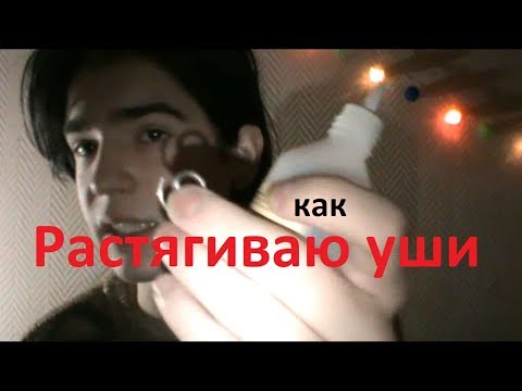 Видео: Впервые растягиваю уши  \ Как тянуть тоннели | Kukushkin Renat