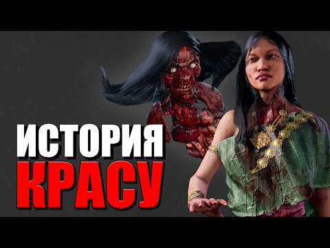 Видео: Dead by Daylight - История Красу