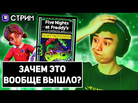 Видео: ЗАПИСЬ СТРИМА "ВЫБИРАЕМСЯ ИЗ ПИЦЦАПЛЕКСА ВМЕСТЕ С КЭССИ | Читаем Escape the Pizzaplex" (12/04/2025)