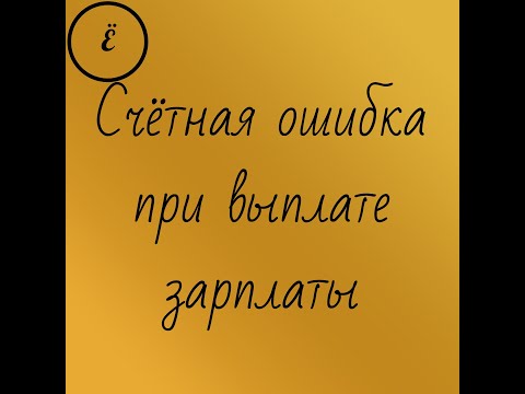 Видео: Работнику выплатили больше, чем положено: можно ли вернуть обратно?