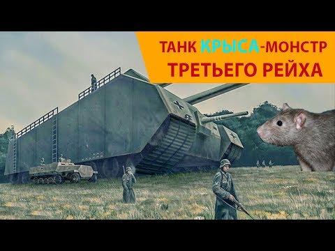 Видео: Танк "Крыса" Сверхтяжелый Танк Третьего Рейха Супер Танк Монстр