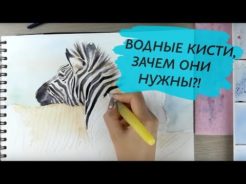 Видео: Как рисовать кистью с резервуаром для воды и для чего она нужна/ Водные кисти ZIG BRUSH2O