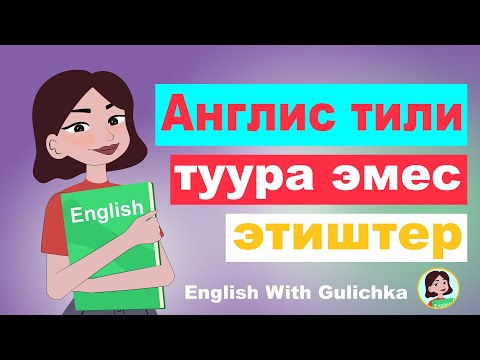 Видео: Англис тилиндеги туура эмес этиштерди 30 мин. жаттап ал