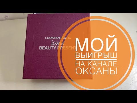 Видео: Мой выигрыш на канале @Oksana-MMK - мой мир красоты с Оксаной 💜🌸 Мега крутой бокс #распаковка #обзор