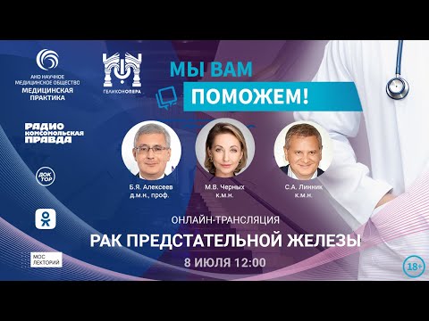 Видео: «МЫ ВАМ ПОМОЖЕМ!», онлайн-встреча по теме «Рак предстательной железы» | Мослекторий