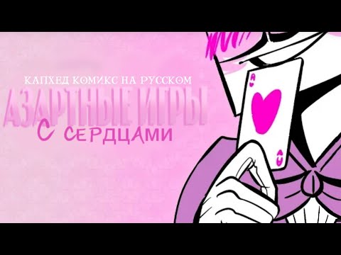 Видео: Азартные игры с сердцами/ cuphead комикс на русском