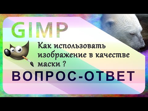 Видео: 19. Как использовать изображение в качестве маски в GIMP.