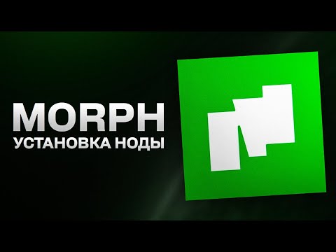 Видео: Как Установить Ноду Morph? Полный гайд...