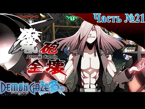 Видео: Demon Gaze - Эпизод 21 (Demon Astro)