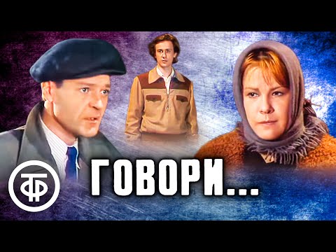 Видео: Говори... Телеспектакль по пьесе Александра Буравского. Театр им. Ермоловой (1987)