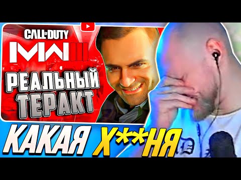 Видео: EASTERCAKE В ШОКЕ С MODERN WARFARE III (2023) | CALL OF DUTY
