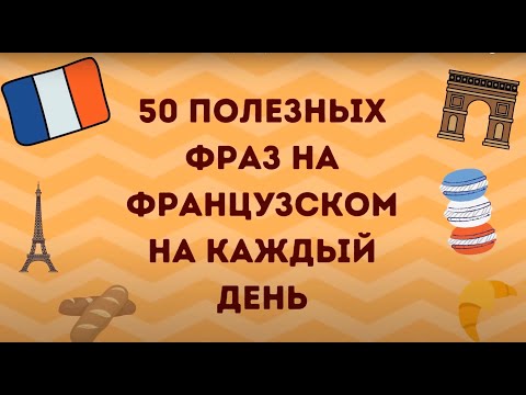 Видео: 50 ПОЛЕЗНЫХ ФРАЗ НА ФРАНЦУЗСКОМ НА КАЖДЫЙ ДЕНЬ