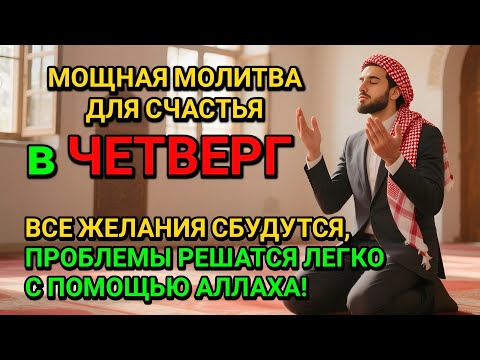 Видео: МОЛИТВА ДЛЯ СЧАСТЬЯ В ЧЕТВЕРГ! ВСЕ ЖЕЛАНИЯ СБУДУТСЯ, ТРУДНЫЕ ПРОБЛЕМЫ БУДУТРЕШЕНЫ