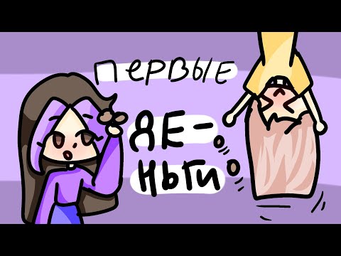 Видео: История как я с подружаней заработала первые деньги 💰 (Анимация Алечка_круталечка)