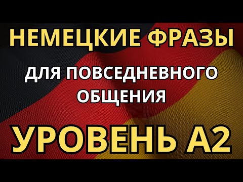 Видео: ТРЕНИРУЕМ НЕМЕЦКИЕ ФРАЗЫ УРОВНЯ A2 - На разные темы - Для повседневного общения - Немецкий на слух