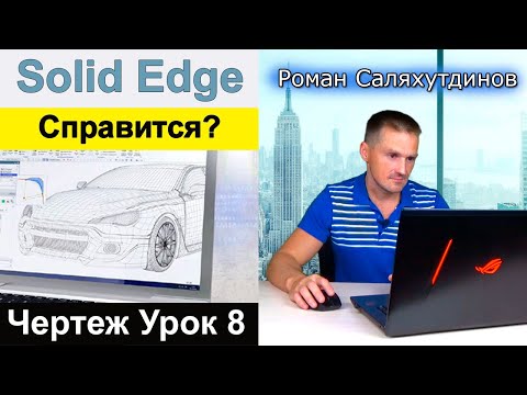 Видео: Solid Edge. Урок №8 Чертёж Детали Корпус. Ассоциативные Виды | Роман Саляхутдинов