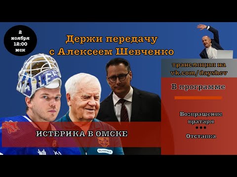 Видео: "АВАНГАРДУ" ПОВЕЗЛО / ОТСТАВКА / СДЕЛКА. Держи передачу с Алексеем Шевченко