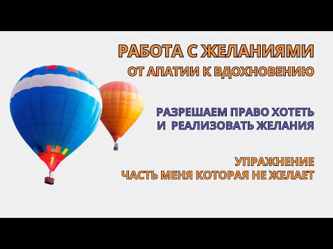 Видео: Исполнение желаний! Возвращаем право и желание хотеть. Вдохновение - после 1-й практики. Самотерапия
