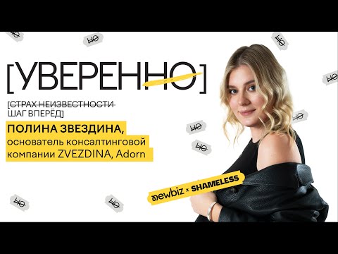 Видео: Пройти сквозь страх, запустить бизнес и помогать другим в роли консультанта. Полина Звездна, Adorn