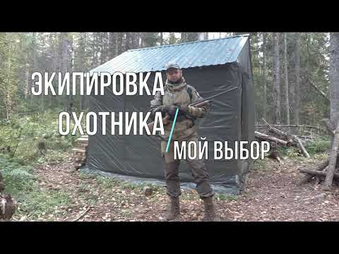 Видео: Экипировка охотника. Мой выбор.