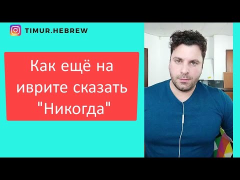 Видео: Как ещё можно сказать на иврите слово Никогда