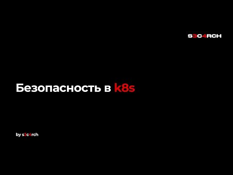 Видео: Безопасность в k8s | Запись стрима | Пакет Знаний | Угрозы, уязвимости и харденинг kubernetes