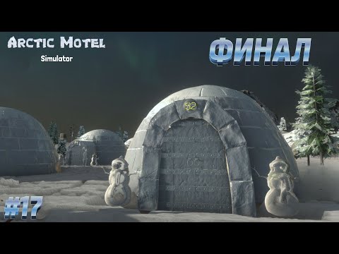 Видео: ПОСТРОИЛА И УЛУЧШИЛА ВСЁ! → Arctic Motel Simulator #17