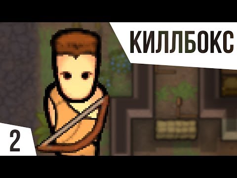 Видео: КИЛЛБОКС! ОДИН В ДЖУНГЛЯХ БЕЗ ВСЕГО | #2 Rimworld 1.0 Кошмар