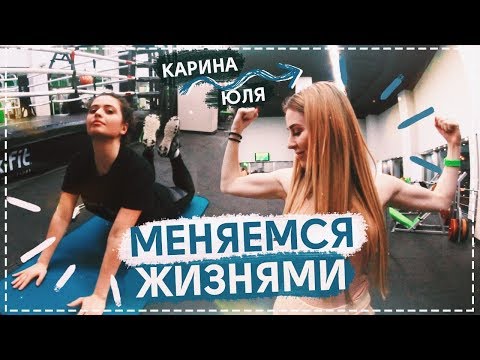 Видео: МЕНЯЕМСЯ ЖИЗНЯМИ С КАРИНОЙ КАСПАРЯНЦ || ЖИВУ 24 ЧАСА КАК ЛУЧШАЯ ПОДРУГА
