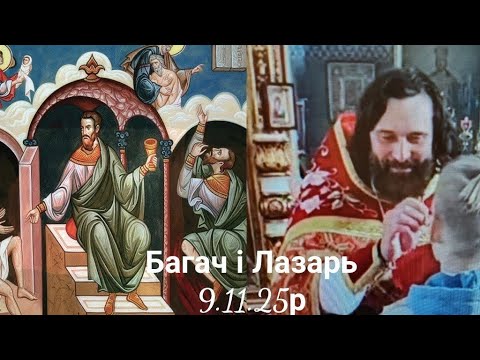 Видео: Неділя 22 після 50-ці. Про багача і Лазаря.Лк.83 зач. XVI 19–31 9.11.25р