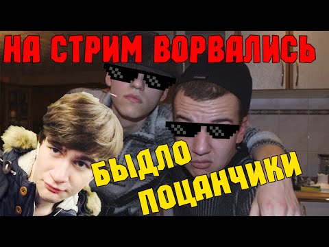 Видео: К Bratishkinoff ВОРВАЛОСЬ ТРОЕ БЫДЛО НА СТРИМЕ и ПОЛУЧИЛИ ЛЮЛЕЙ!