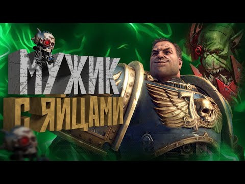 Видео: КОРОЧЕ я прошел • Warhammer: Space Marine