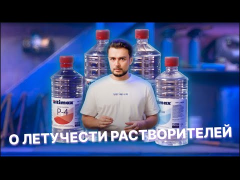 Видео: О летучести растворителей