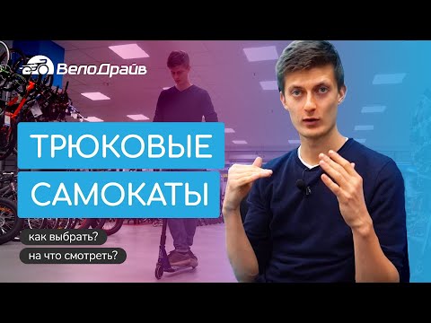 Видео: Как выбрать трюковый самокат