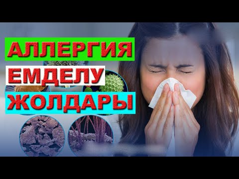 Видео: Аллергиядан құтылу үшін... | #иммунитет