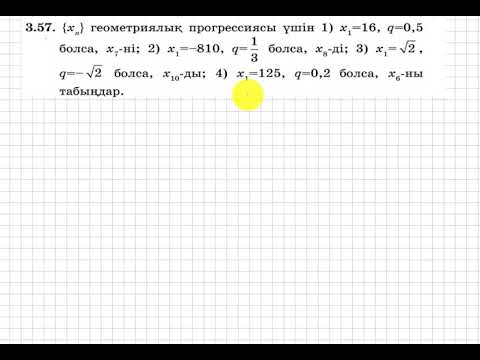 Видео: 9 сынып. Алгебра. 3.57 есеп. Геометриялық прогрессияның белгісіз мүшесін табу.